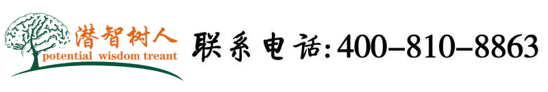 艹网站免费在线观看北京潜智树人教育咨询有限公司